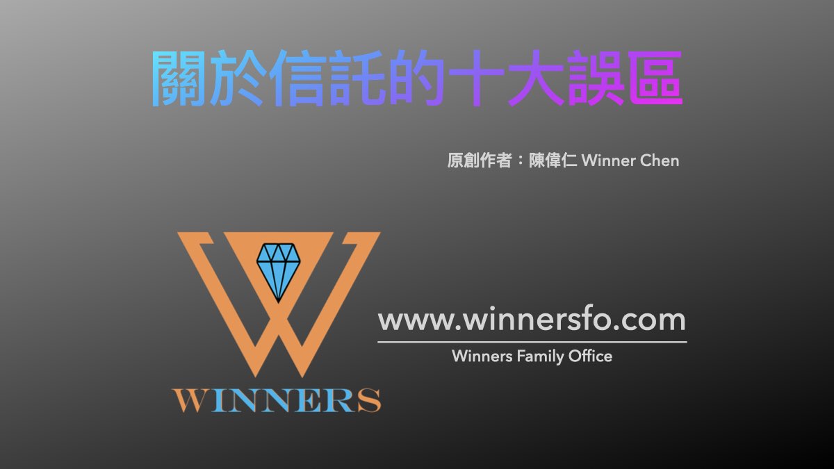 關於信託的十大誤區(上) ‣ Winners Family Office