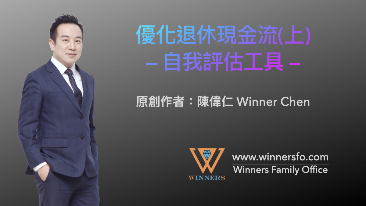 優化退休現金流(上)-自我評估工具‣ Winners Family Office