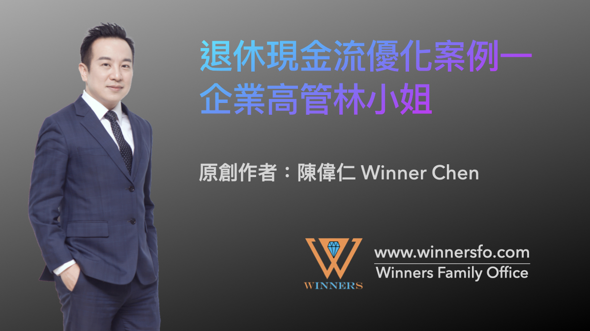 退休現金流優化案例一：企業高管林小姐 ‣ Winners Family Office