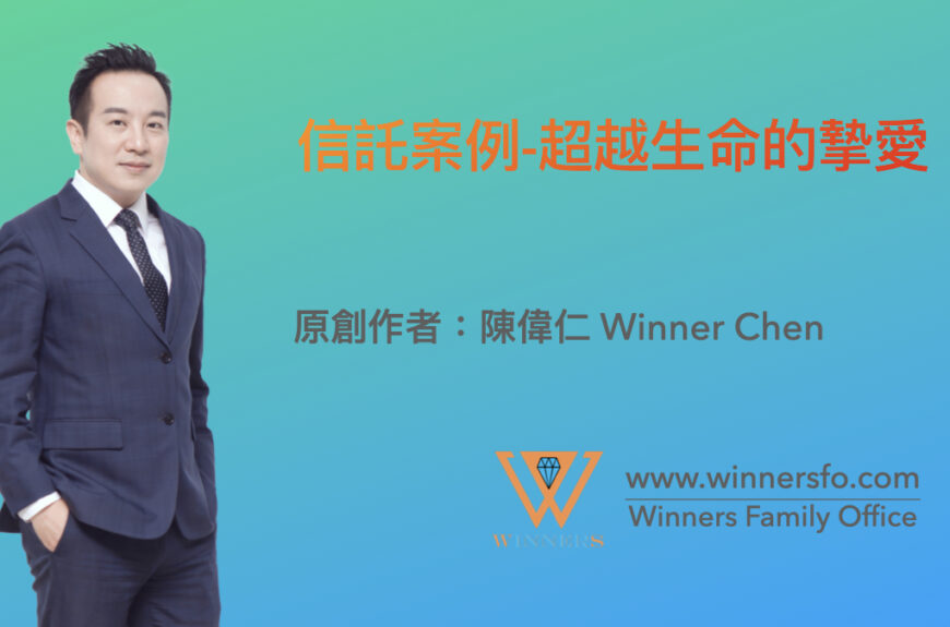 信託案例-超越生命的摯愛 ‣ Winners Family Office