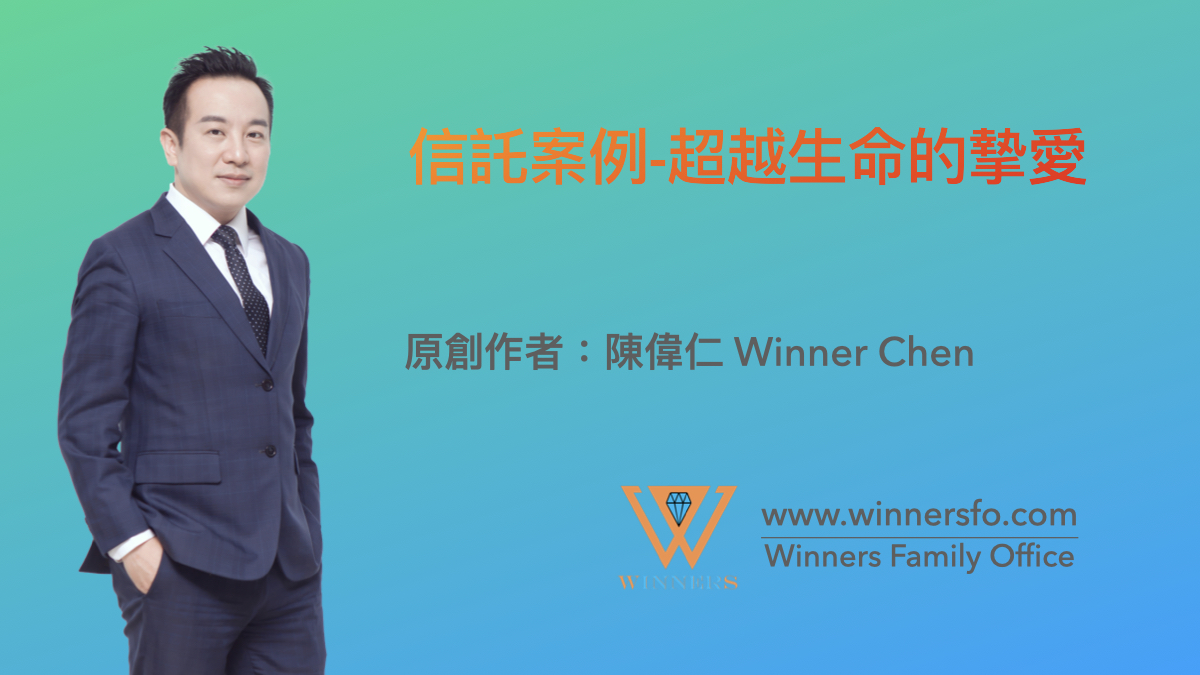 信託案例-超越生命的摯愛 ‣ Winners Family Office