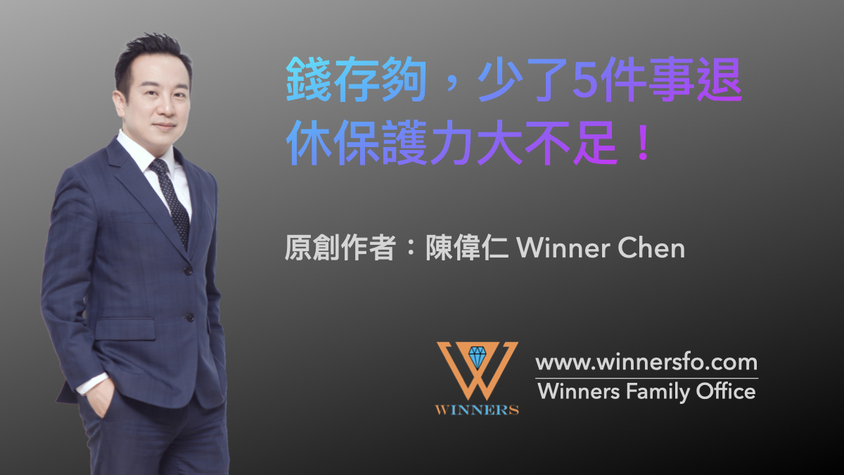 優化退休現金流(上)-自我評估工具 ‣ Winners Family Office